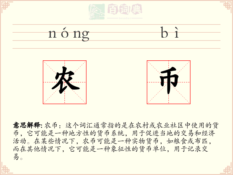 农币