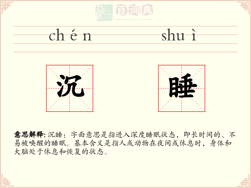 沉睡