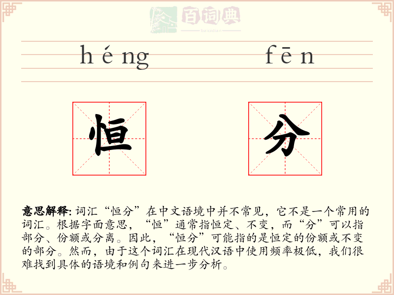 恒分