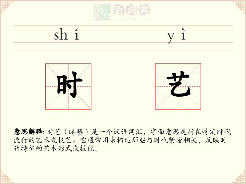 时艺