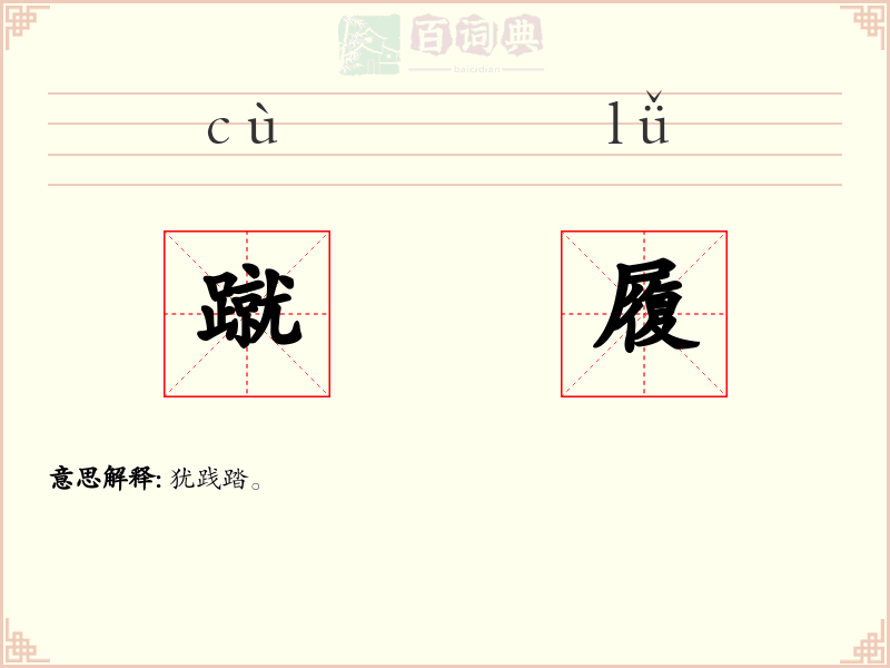 蹴履
