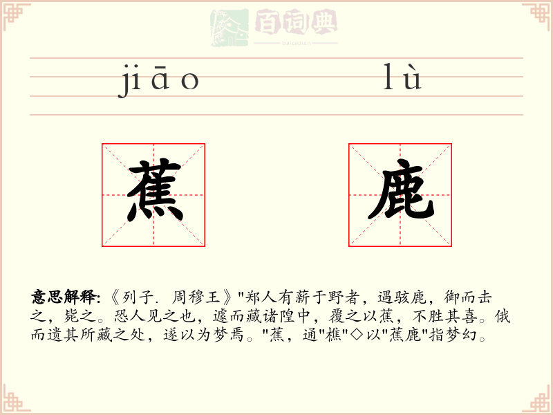 蕉鹿