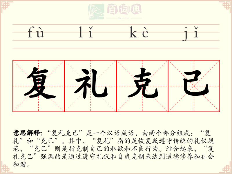 复礼克己