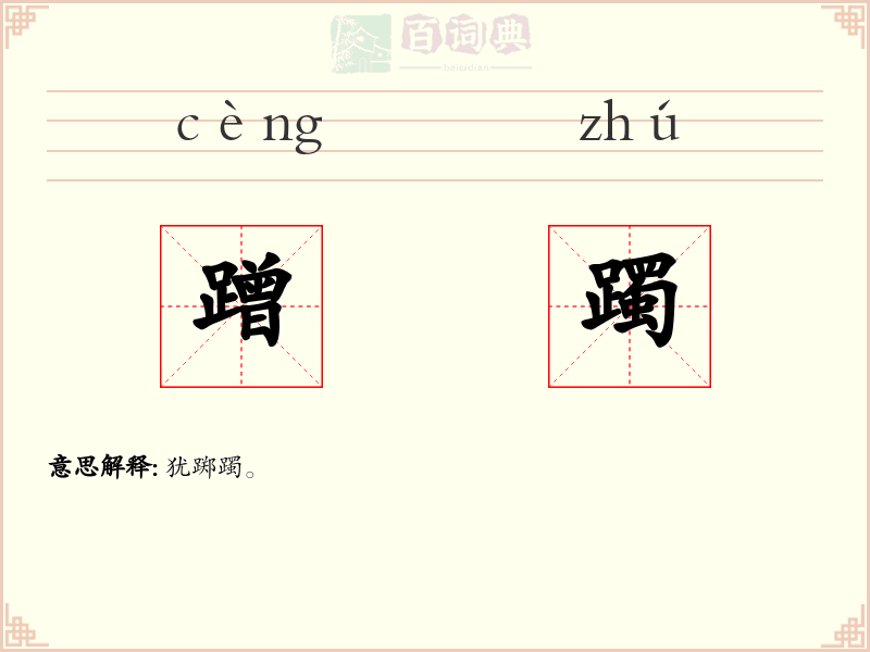 蹭躅