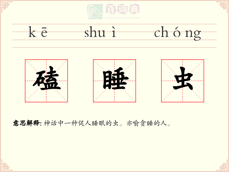 磕睡虫