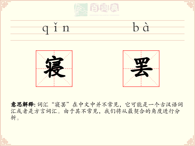 寝罢