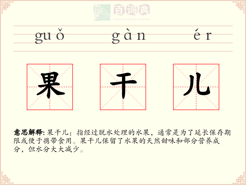 果干儿