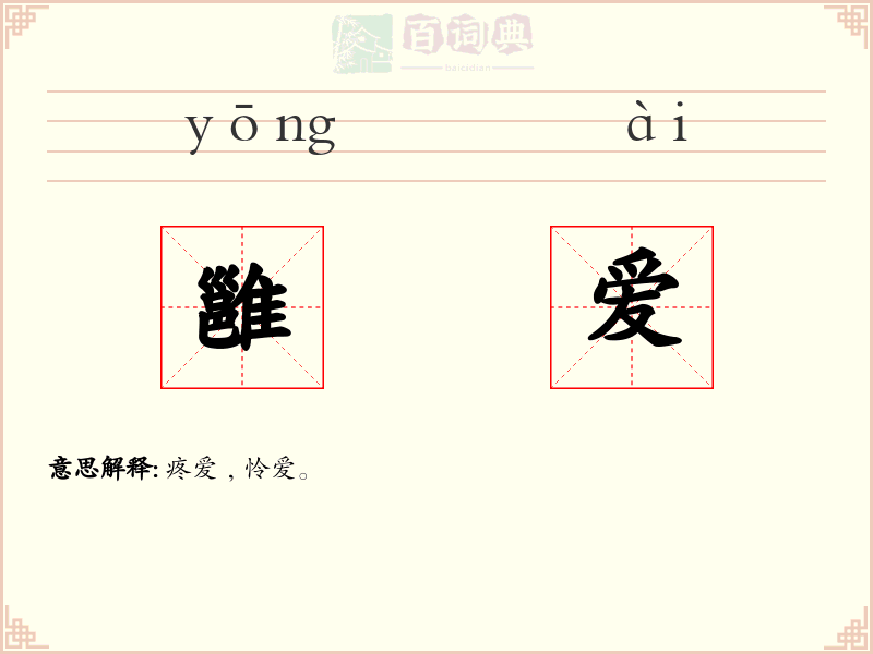 雝爱