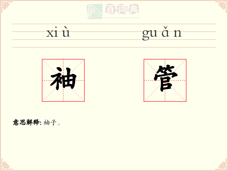 袖管