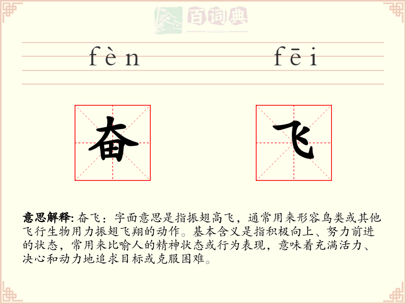 奋飞
