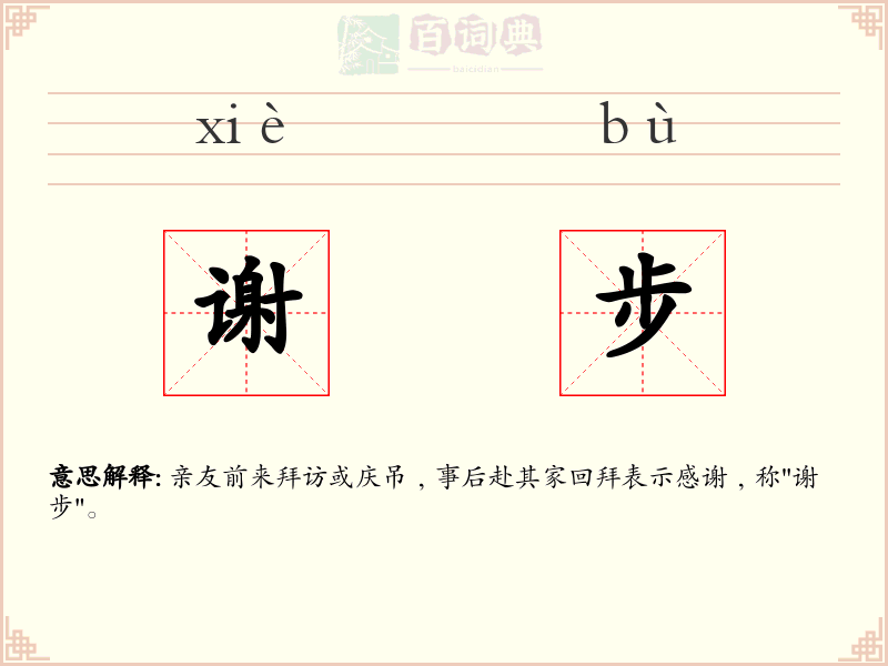 谢步