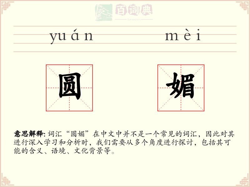 圆媚