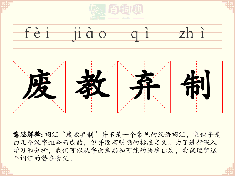废教弃制
