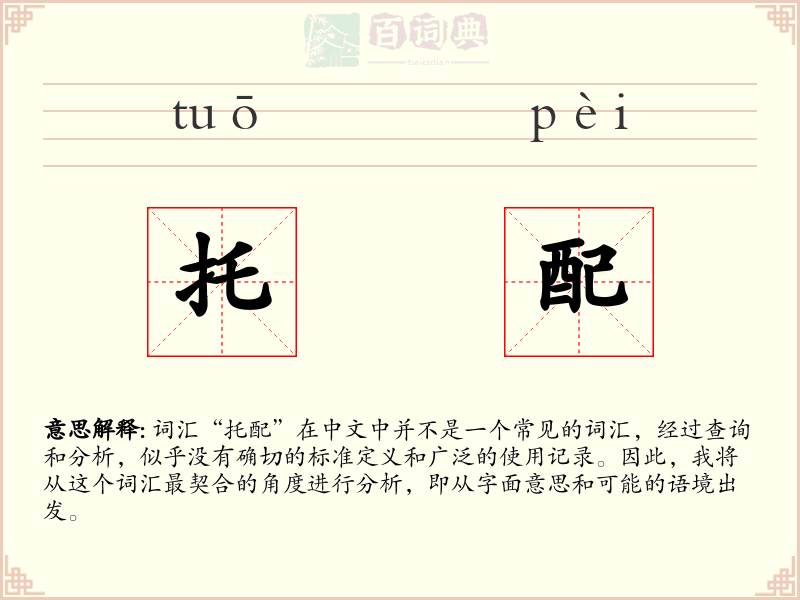 托配
