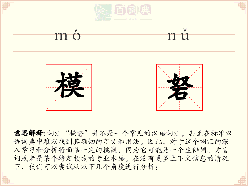 模砮