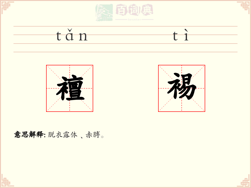 襢裼