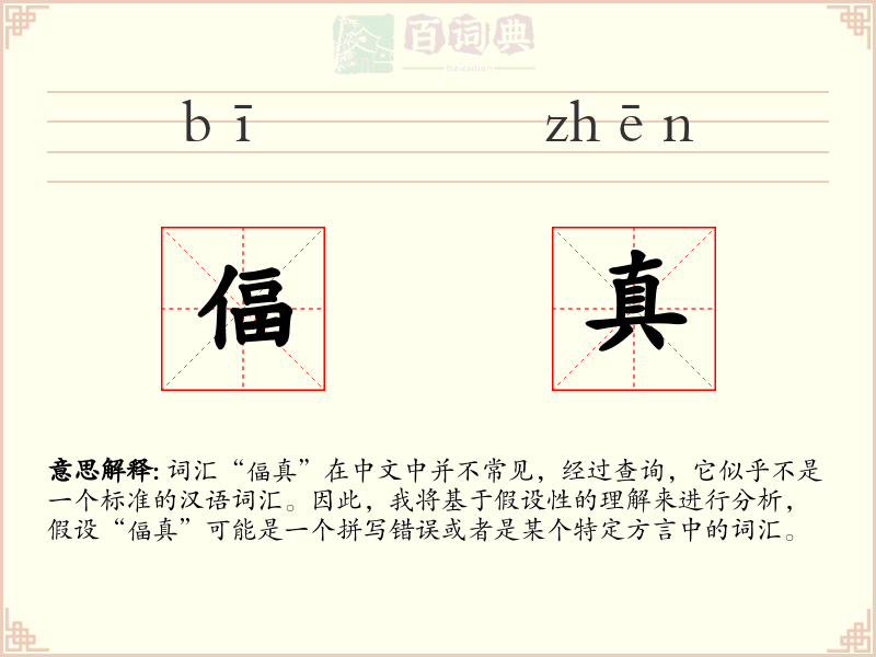 偪真