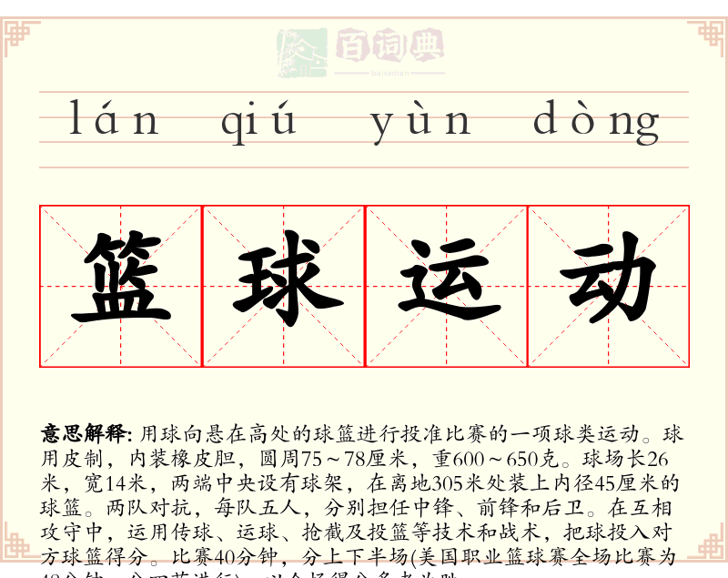 篮球运动
