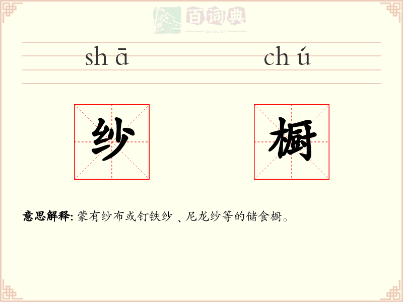 纱橱