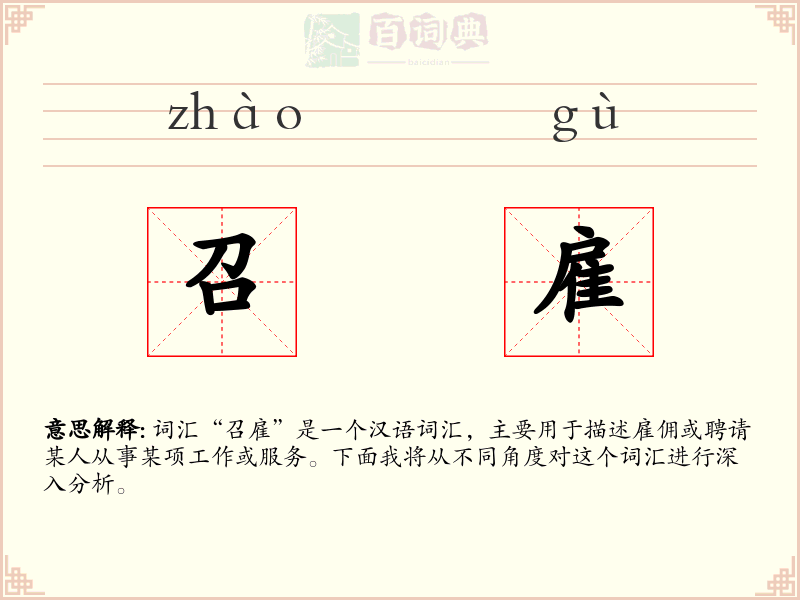 召雇