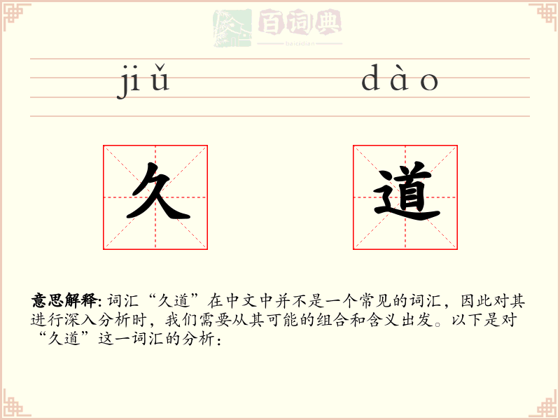 久道