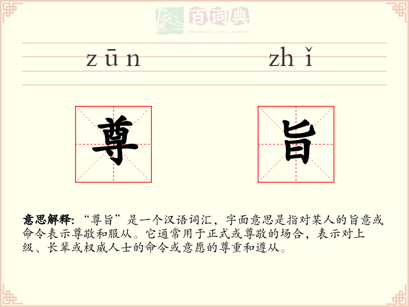尊旨