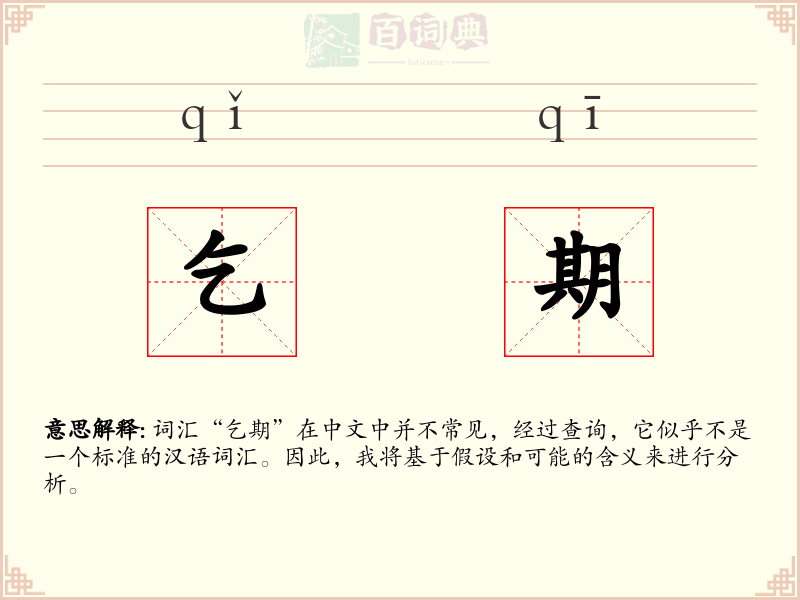 乞期