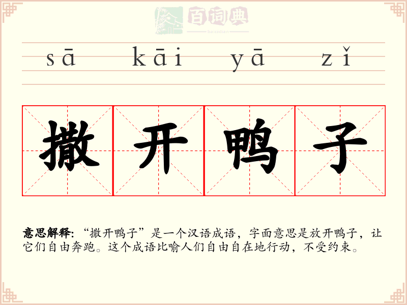 撒开鸭子
