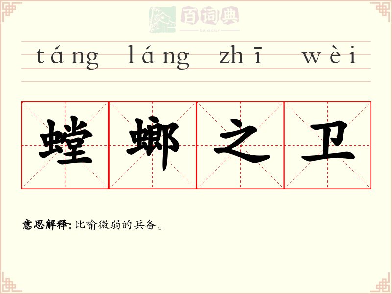 螳螂之卫