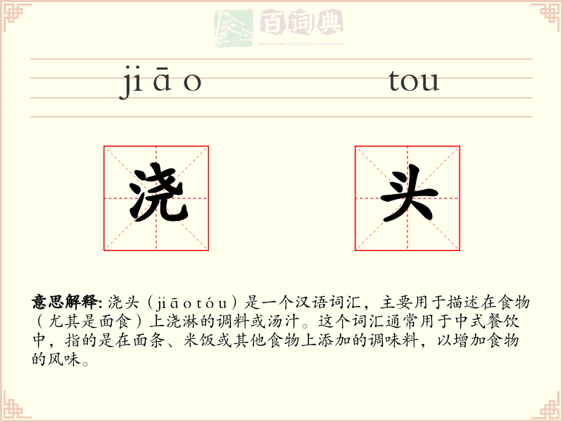 浇头