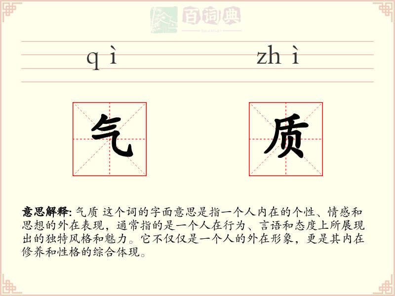气质