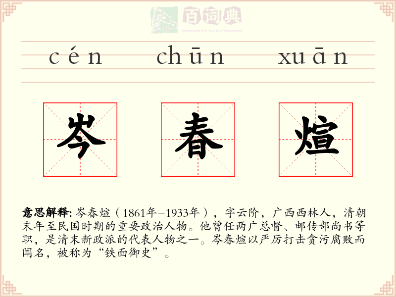 岑春煊