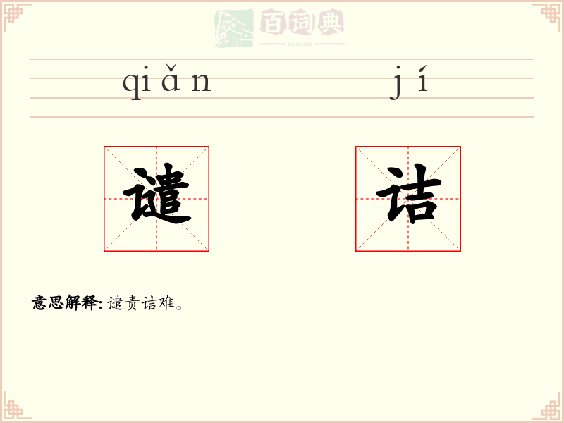 谴诘