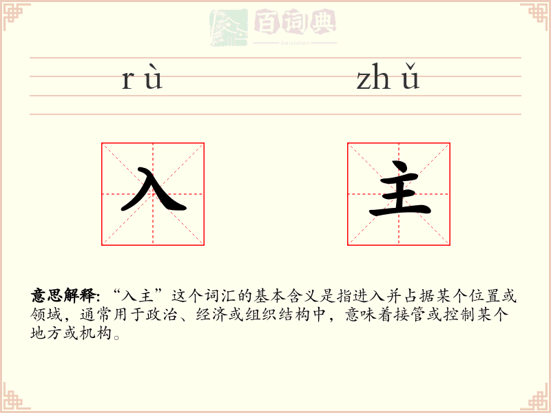 入主