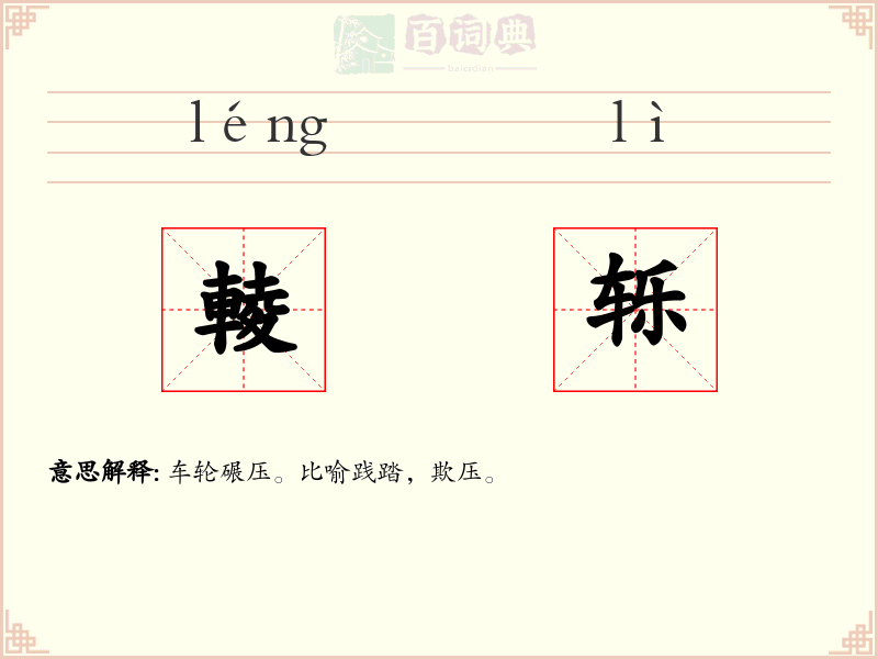輘轹