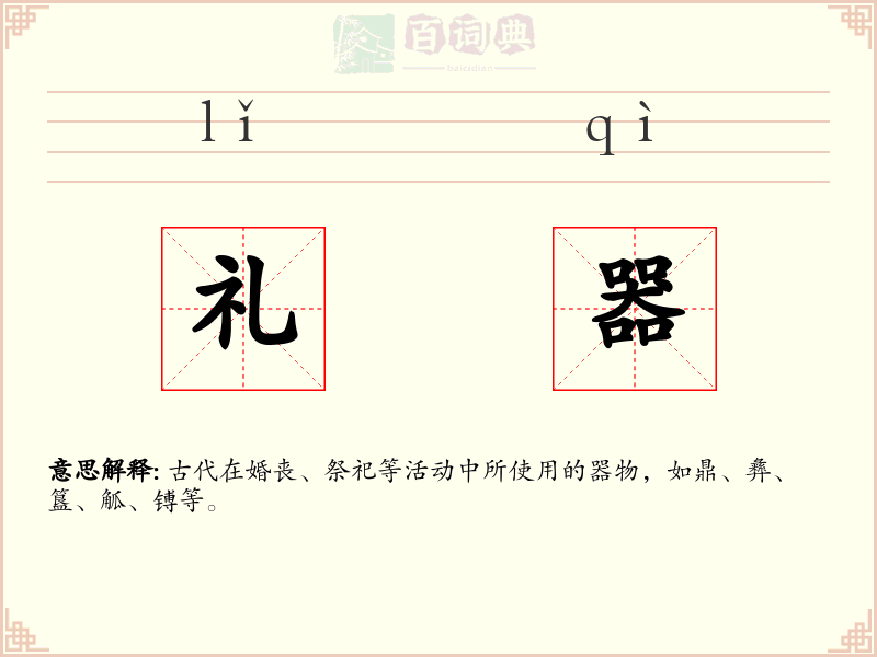 礼器