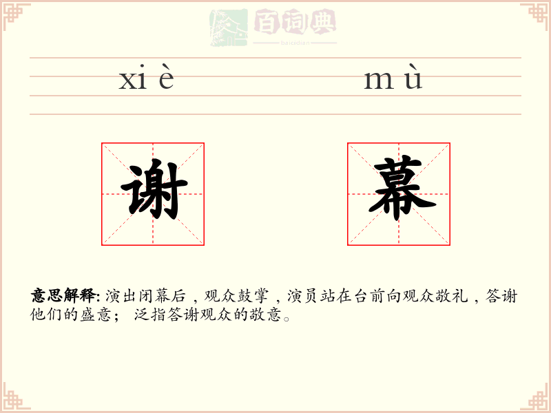 谢幕