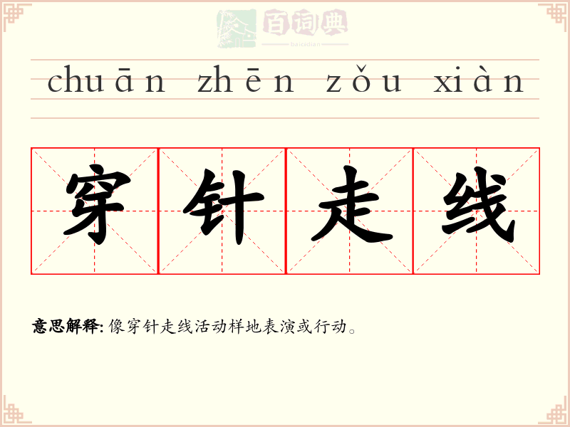 穿针走线