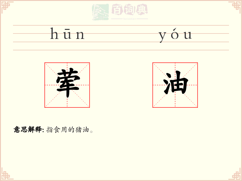 荤油