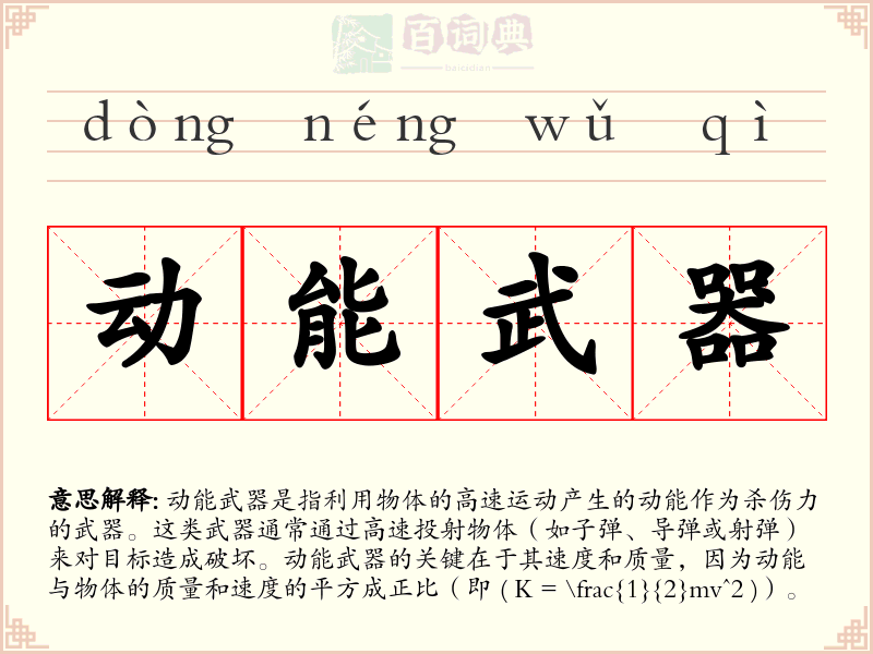 动能武器