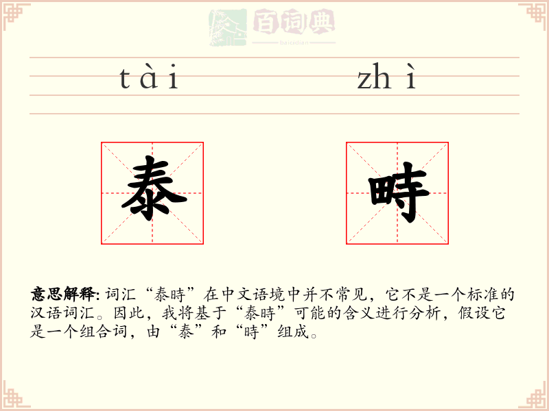 泰畤