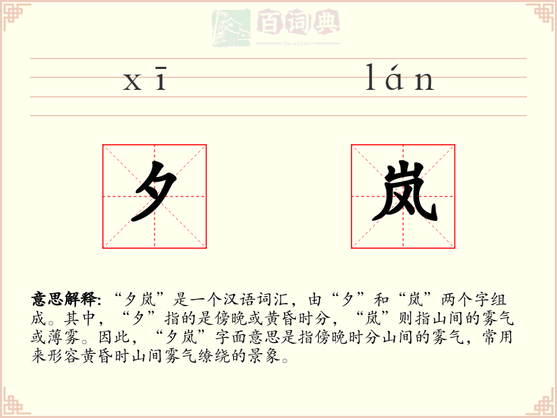 夕岚