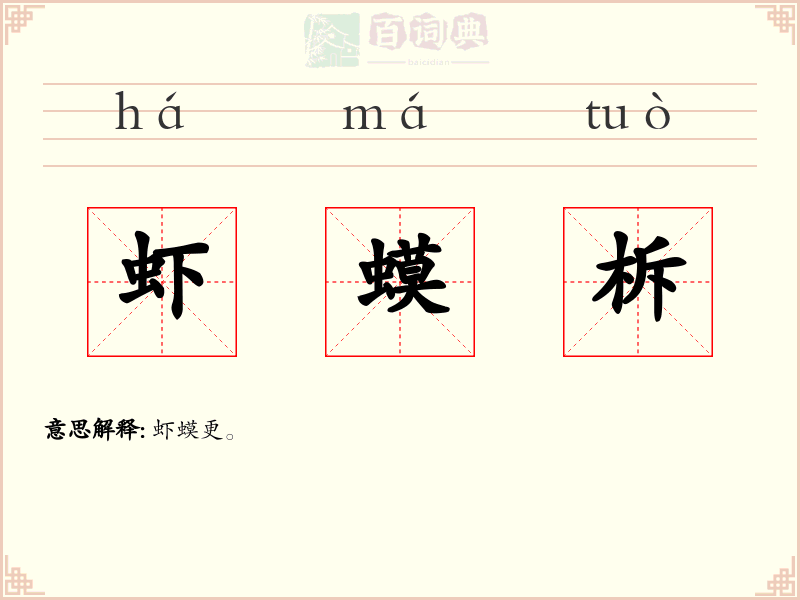 虾蟆柝