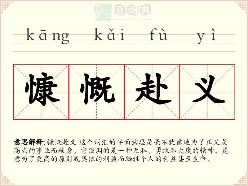 慷慨赴义