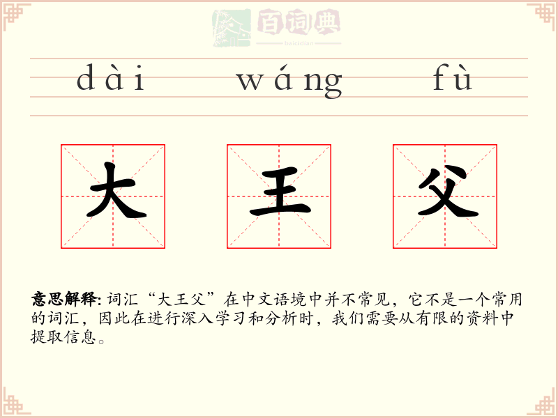 大王父