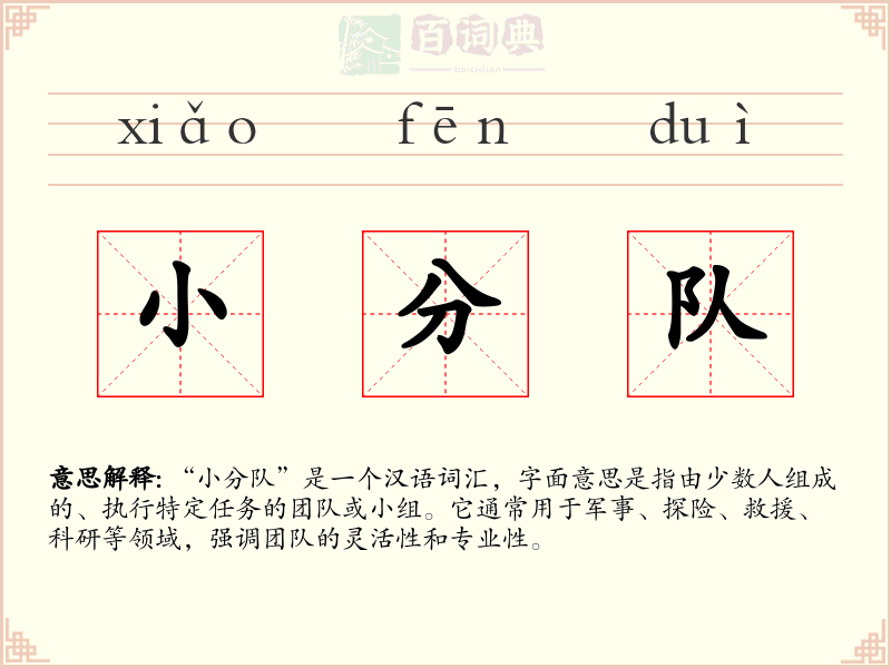 小分队