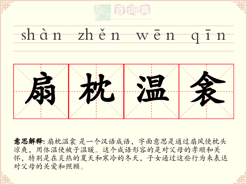 扇枕温衾