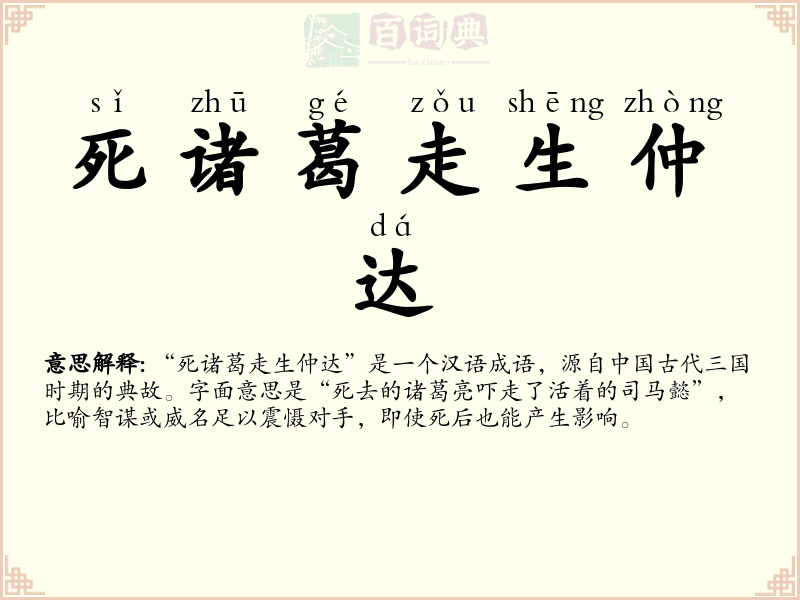 死诸葛走生仲达