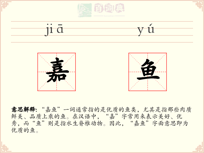嘉鱼