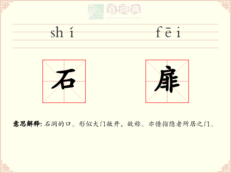石扉
